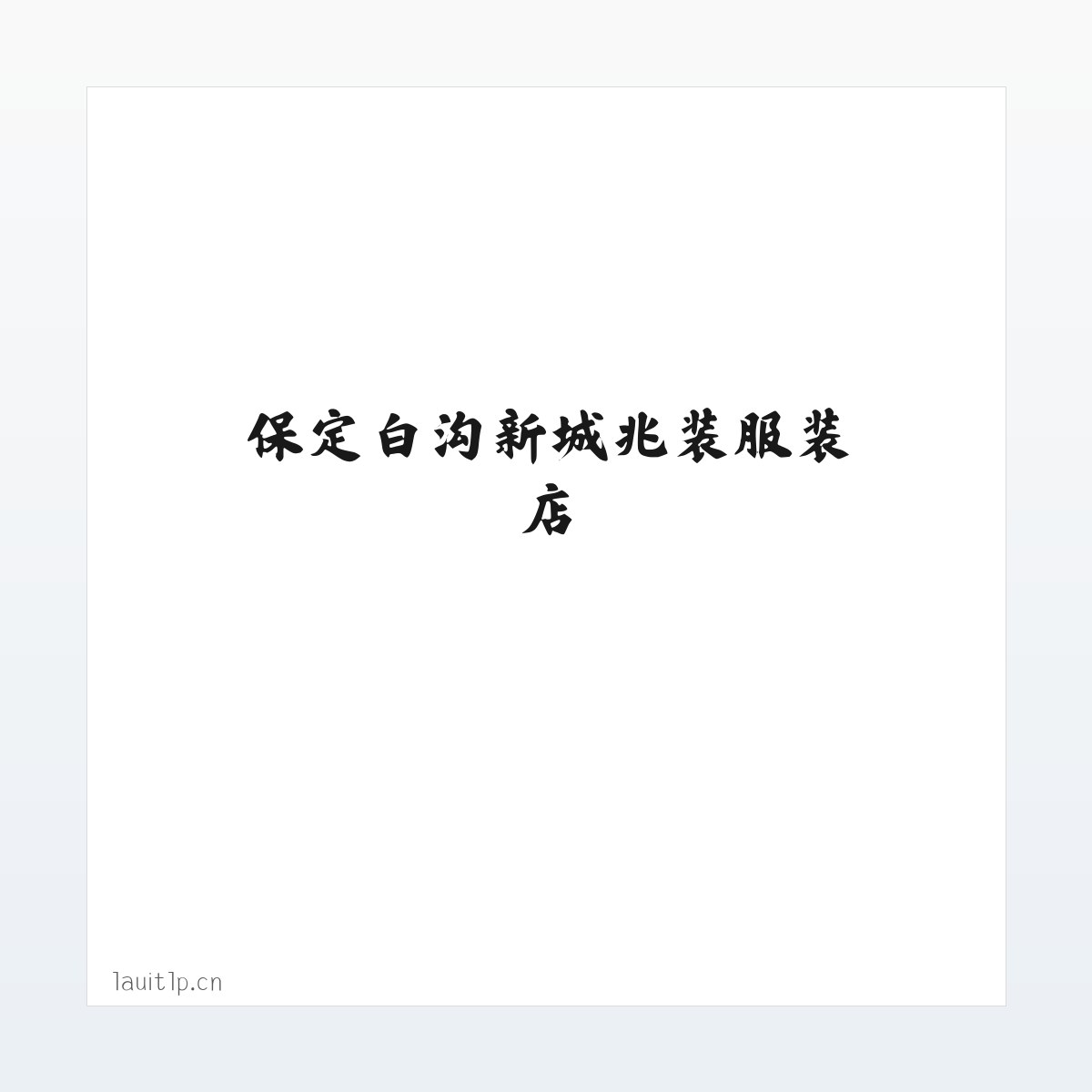 保定白沟新城兆装服装店 方图